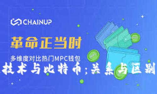 : 区块链技术与比特币:关系与区别全面解析