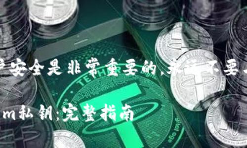 请注意:保护私钥及账户安全是非常重要的,永远不要与任何人分享您的私钥。
如何找回丢失的tokenim私钥:完整指南