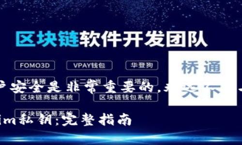 请注意:保护私钥及账户安全是非常重要的,永远不要与任何人分享您的私钥。
如何找回丢失的tokenim私钥:完整指南