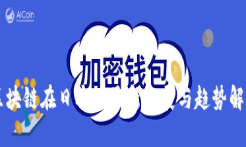 区块链在日本的最新发展与趋势解析