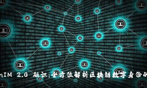 TokenIM 2.0 融识:全方位解析区块链数字身份的未来