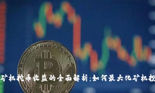 区块链矿机挖币收益的全面解析:如何最大化矿机投资回报