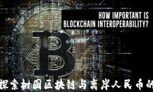 深度探索树图区块链与离岸人民币的结合