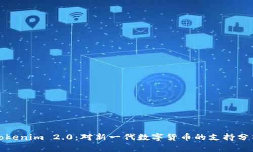 Tokenim 2.0:对新一代数字货币的支持分析