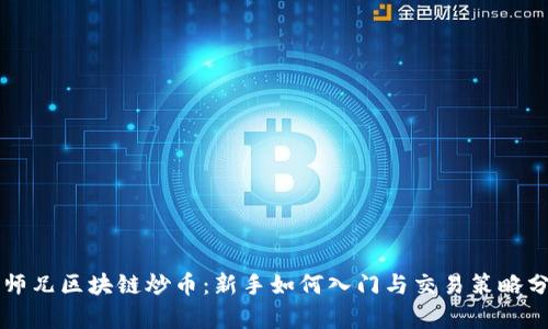 大师兄区块链炒币:新手如何入门与交易策略分析