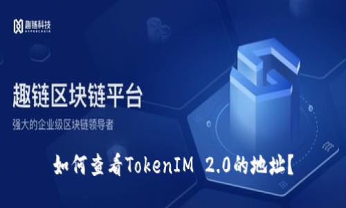 如何查看TokenIM 2.0的地址?