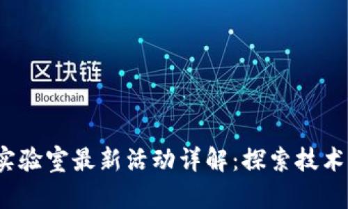 2023年区块链实验室最新活动详解:探索技术前沿与应用创新