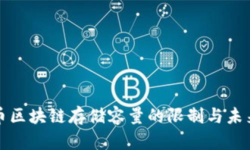 比特币区块链存储容量的限制与未来发展