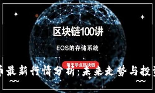 比特币最新行情分析:未来走势与投资策略