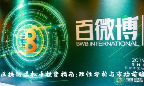 区块链虚拟币投资指南:理性分析与市场前瞻