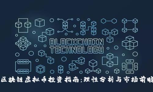 区块链虚拟币投资指南:理性分析与市场前瞻