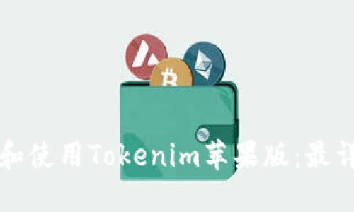 如何下载和使用Tokenim苹果版:最详尽的指南