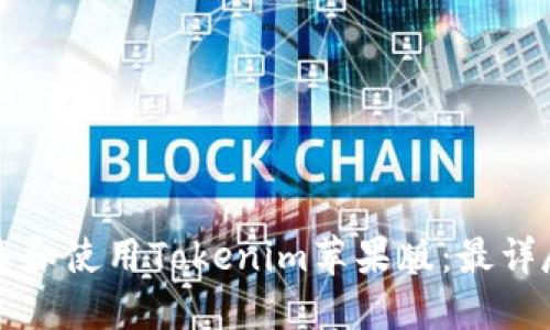如何下载和使用Tokenim苹果版:最详尽的指南