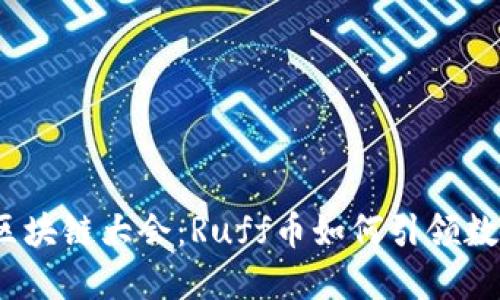2023年韩国区块链大会:Ruff币如何引领数字货币新潮流