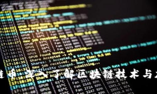 区块网与区链币:深入了解区块链技术与加密货币生态
