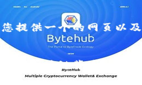 思考和关键词
接下来,我将为您提供一个的网页以及相关的关键词。
川普与比特币:揭秘区块链背后的财富