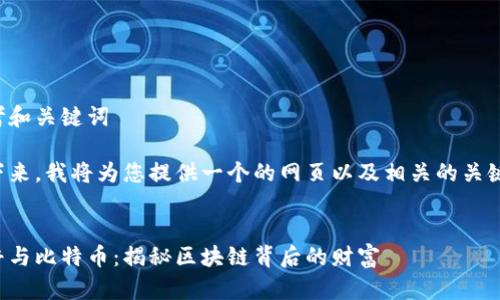 思考和关键词
接下来,我将为您提供一个的网页以及相关的关键词。
川普与比特币:揭秘区块链背后的财富