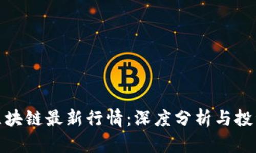 迅解区块链最新行情:深度分析与投资策略