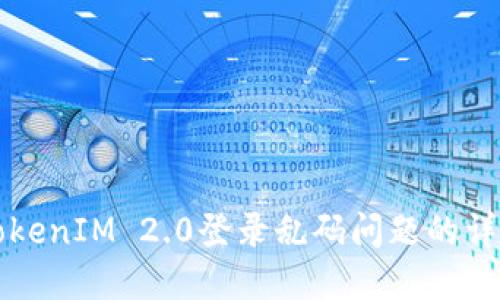 解决TokenIM 2.0登录乱码问题的详细指南