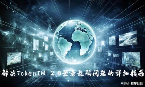 解决TokenIM 2.0登录乱码问题的详细指南