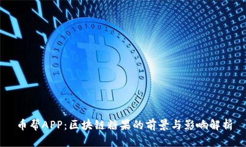 币帮APP:区块链糖果的前景与影响解析