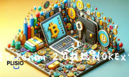 如何将Tokenim 2.0提现到OKEx交易所