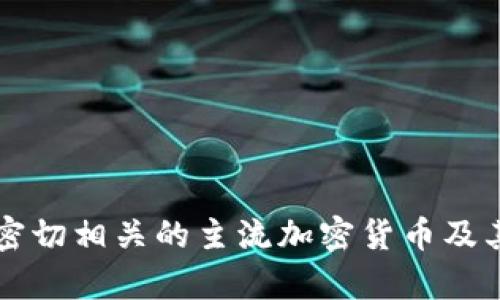 与区块链密切相关的主流加密货币及其应用分析