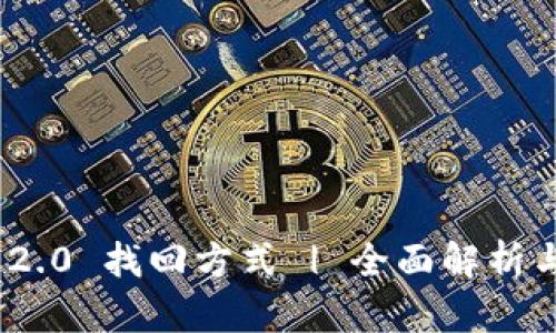《TokenIM 2.0 找回方式 | 全面解析与操作指南》