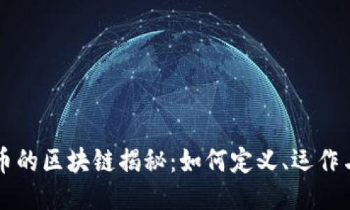 比特币的区块链揭秘:如何定义、运作与应用