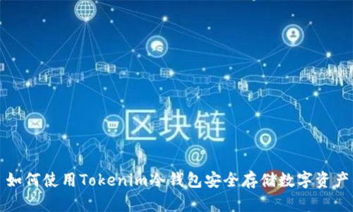 如何使用Tokenim冷钱包安全存储数字资产
