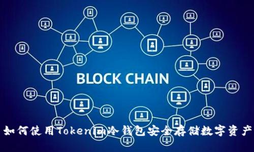 如何使用Tokenim冷钱包安全存储数字资产