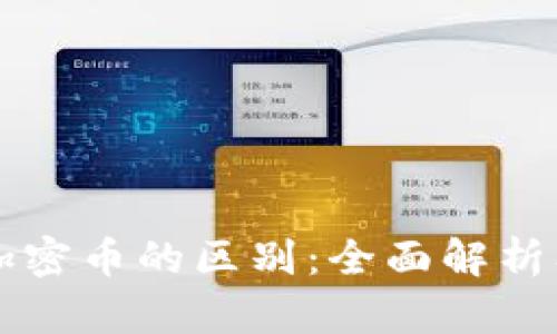 区块链与加密币的区别:全面解析及应用前景
