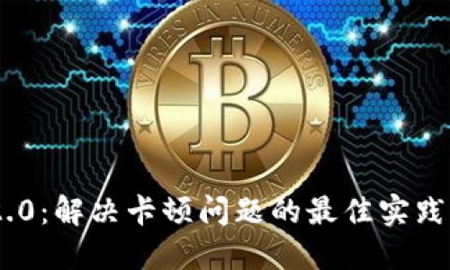 Tokenim 2.0:解决卡顿问题的最佳实践与解决方案