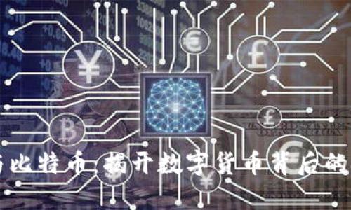 区块链与比特币:揭开数字货币背后的技术秘密