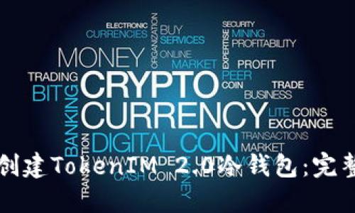 如何创建TokenIM 2.0冷钱包:完整指南