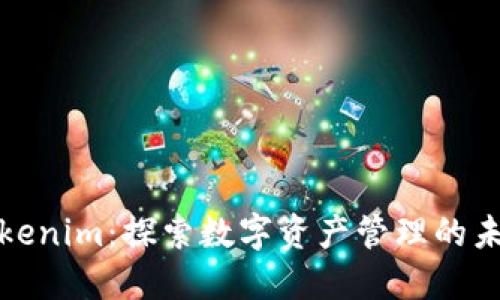 Tokenim:探索数字资产管理的未来