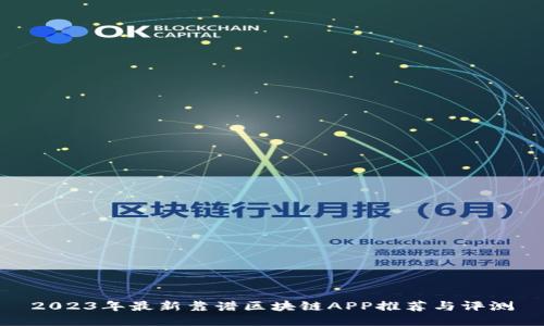 2023年最新靠谱区块链APP推荐与评测