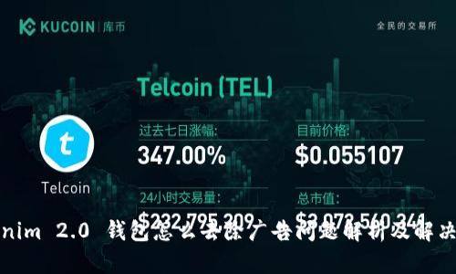 tokenim 2.0 钱包怎么去除广告问题解析及解决方案