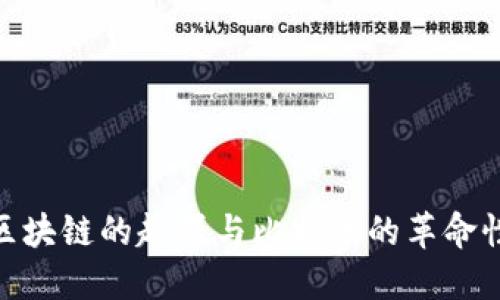 探索区块链的起源与比特币的革命性影响