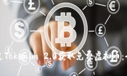 如何通过Tokenim 2.0获取免费虚拟币:全面指南