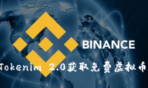 如何通过Tokenim 2.0获取免费虚拟币:全面指南