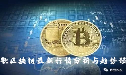 谷歌区块链最新行情分析与趋势预测