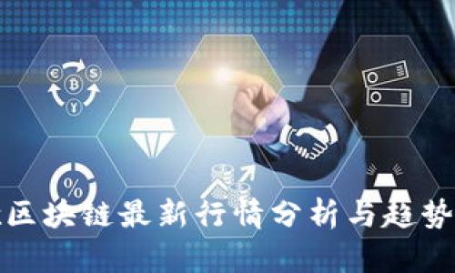 谷歌区块链最新行情分析与趋势预测