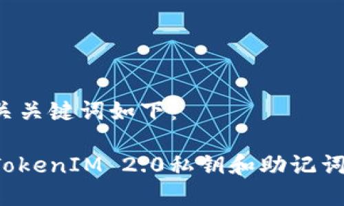 一个和相关关键词如下:
如何找回TokenIM 2.0私钥和助记词?详尽指南