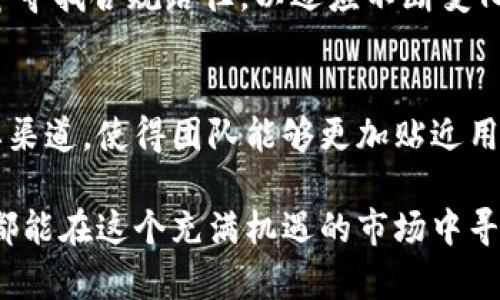   最新动态：Pius Token区块链的前景与发展/  

 Pius Token, 区块链, 加密货币, 最新消息 /guanjianci

在加密货币的炙手可热的市场中，Pius Token作为一种新兴的数字资产，引起了越来越多投资者和技术开发者的关注。区块链技术的不断进步以及加密货币市场的波动，都为Pius Token的发展提供了丰富的土壤。本文将围绕Pius Token的最新消息、市场前景、技术发展、应用场景等方面进行深入探讨。

Pius Token的背景与起源
Pius Token是一种基于区块链技术的数字货币，它旨在通过去中心化、透明和安全的方式，提供资产的数字化管理。该项目的初衷是为了解决传统金融系统中的一些问题，如去中心化交易的信任问题、跨境支付的效率问题以及低成本交易的需求。Pius Token的背后团队由经验丰富的区块链开发者和金融专家组成，他们期望通过技术创新实现Pius Token的目标和愿景。

Pius Token的最新发展动态
在过去几个月中，Pius Token在多个方面取得了显著的进展。团队近期推出了新版本的钱包应用，用户体验得到了显著提升。新的钱包除了支持Pius Token的存储与管理，还集成了多种加密货币的交易功能，这为用户带来了更加方便的操作体验。此外，Pius Token还与数个区块链项目建立了战略合作，提升了其技术能力与市场影响力。

市场前景与投资价值
随着区块链技术的深入发展，以及政策环境的逐渐完善，Pius Token的市场前景备受看好。根据市场分析，数字货币的市值仍然处在早期阶段，未来还有巨大的增长潜力。从投资角度来看，Pius Token的日交易量逐渐增加，并且在各大交易所上架，表明市场信心不断增强。尽管加密货币市场波动性较大，投资者应根据自身风险承受能力进行合理配置，但可以预见的是，Pius Token将会伴随市场的蓬勃发展而逐步成长。

区块链技术的创新应用
Pius Token不仅仅是一种数字货币，它背后蕴含的区块链技术也在不断创新。团队致力于研发新型的共识算法，以提高网络的处理速度和安全性。此外，Pius Token在智能合约领域的应用也日渐成熟，为去中心化金融（DeFi）和非同质化代币（NFT）等新兴市场提供了支持。这表明Pius Token不仅有其独特的经济价值，还拥有强大的技术积累与应用可能性。

未来展望与挑战
虽然Pius Token在发展过程中取得了诸多成就，但未来也面临着一些挑战。例如，市场竞争的加剧、政策的变化以及用户认知的限制等，都可能对其发展造成影响。因此，Pius Token团队必须保持技术的领先性、不断进行市场适应性研究，方能在竞争激烈的环境中立于不败之地。

用户普遍关注的问题
为了帮助用户更好地了解Pius Token，这里列出了六个常见问题：
ul
  liPius Token是什么？/li
  liPius Token的技术基础是什么？/li
  liPius Token如何安全存储和交易？/li
  liPius Token的购买途径有哪些？/li
  liPius Token的未来展望如何？/li
  li如何参与Pius Token社区？/li
/ul

Pius Token是什么？
Pius Token是一种基于区块链技术的数字资产，旨在通过去中心化的方式提供透明度、安全性和效率。它可以用于各种支付场景，也可以在区块链应用中作为交易媒介。Pius Token既具有货币的功能，又能够通过智能合约建立信任机制，从而在一定程度上解决了传统金融系统中存在的一些痛点。

Pius Token的技术基础是什么？
Pius Token开发团队基于以太坊区块链构建其技术架构，利用以太坊智能合约特性，实现不同功能模块的灵活组合，赋予了Pius Token更强的扩展性和应用性。此外，团队还在不断研究并其共识机制，以其独特的算法来提高去中心化网络的性能，使交易过程更加高效可靠。

Pius Token如何安全存储和交易？
Pius Token提供了多种安全存储方式。用户可以选择使用硬件钱包、手机钱包或桌面钱包进行存储。每种钱包都有其独特的安全措施，如多重签名和私钥保护，确保用户资产的安全。在交易方面，用户可以通过各大交易所进行便捷交易，并需注意选取信誉良好的平台以确保交易安全。

Pius Token的购买途径有哪些？
Pius Token可以通过其官方平台、各大加密货币交易所、以及去中心化交易平台进行购买。用户可以使用法币或者其他加密货币进行交易。确保选择合适的购买渠道，尤其是要确认交易平台的合法性和安全性，以减少投资风险。

Pius Token的未来展望如何？
随着区块链技术的不断进步，以及全球数字经济的发展，Pius Token的未来展望非常广阔。团队将继续努力扩展市场，增加用户基础，开发更多应用场景。同时，Pius Token也将在政策监管环境中寻找合规路径，以适应不断变化的市场需求。

如何参与Pius Token社区？
Pius Token社区是一个开放的生态系统，用户可以通过访问其官方网站、社交媒体平台和线上论坛，了解最新信息、参与讨论、分享经验。社区不仅是信息交流的平台，也是用户反馈和建议的重要渠道，使得团队能够更加贴近用户需求，完善产品。

综上所述，Pius Token作为一种新兴的区块链资产，不仅展现出强大的技术实力，还拥有广阔的市场前景。在投资和参与的过程中，用户应保持理性，合理配置资产。通过不断地学习和参与，大家都能在这个充满机遇的市场中寻找到属于自己的机会。