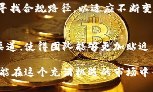   最新动态：Pius Token区块链的前景与发展/  

 Pius Token, 区块链, 加密货币, 最新消息 /guanjianci

在加密货币的炙手可热的市场中，Pius Token作为一种新兴的数字资产，引起了越来越多投资者和技术开发者的关注。区块链技术的不断进步以及加密货币市场的波动，都为Pius Token的发展提供了丰富的土壤。本文将围绕Pius Token的最新消息、市场前景、技术发展、应用场景等方面进行深入探讨。

Pius Token的背景与起源
Pius Token是一种基于区块链技术的数字货币，它旨在通过去中心化、透明和安全的方式，提供资产的数字化管理。该项目的初衷是为了解决传统金融系统中的一些问题，如去中心化交易的信任问题、跨境支付的效率问题以及低成本交易的需求。Pius Token的背后团队由经验丰富的区块链开发者和金融专家组成，他们期望通过技术创新实现Pius Token的目标和愿景。

Pius Token的最新发展动态
在过去几个月中，Pius Token在多个方面取得了显著的进展。团队近期推出了新版本的钱包应用，用户体验得到了显著提升。新的钱包除了支持Pius Token的存储与管理，还集成了多种加密货币的交易功能，这为用户带来了更加方便的操作体验。此外，Pius Token还与数个区块链项目建立了战略合作，提升了其技术能力与市场影响力。

市场前景与投资价值
随着区块链技术的深入发展，以及政策环境的逐渐完善，Pius Token的市场前景备受看好。根据市场分析，数字货币的市值仍然处在早期阶段，未来还有巨大的增长潜力。从投资角度来看，Pius Token的日交易量逐渐增加，并且在各大交易所上架，表明市场信心不断增强。尽管加密货币市场波动性较大，投资者应根据自身风险承受能力进行合理配置，但可以预见的是，Pius Token将会伴随市场的蓬勃发展而逐步成长。

区块链技术的创新应用
Pius Token不仅仅是一种数字货币，它背后蕴含的区块链技术也在不断创新。团队致力于研发新型的共识算法，以提高网络的处理速度和安全性。此外，Pius Token在智能合约领域的应用也日渐成熟，为去中心化金融（DeFi）和非同质化代币（NFT）等新兴市场提供了支持。这表明Pius Token不仅有其独特的经济价值，还拥有强大的技术积累与应用可能性。

未来展望与挑战
虽然Pius Token在发展过程中取得了诸多成就，但未来也面临着一些挑战。例如，市场竞争的加剧、政策的变化以及用户认知的限制等，都可能对其发展造成影响。因此，Pius Token团队必须保持技术的领先性、不断进行市场适应性研究，方能在竞争激烈的环境中立于不败之地。

用户普遍关注的问题
为了帮助用户更好地了解Pius Token，这里列出了六个常见问题：
ul
  liPius Token是什么？/li
  liPius Token的技术基础是什么？/li
  liPius Token如何安全存储和交易？/li
  liPius Token的购买途径有哪些？/li
  liPius Token的未来展望如何？/li
  li如何参与Pius Token社区？/li
/ul

Pius Token是什么？
Pius Token是一种基于区块链技术的数字资产，旨在通过去中心化的方式提供透明度、安全性和效率。它可以用于各种支付场景，也可以在区块链应用中作为交易媒介。Pius Token既具有货币的功能，又能够通过智能合约建立信任机制，从而在一定程度上解决了传统金融系统中存在的一些痛点。

Pius Token的技术基础是什么？
Pius Token开发团队基于以太坊区块链构建其技术架构，利用以太坊智能合约特性，实现不同功能模块的灵活组合，赋予了Pius Token更强的扩展性和应用性。此外，团队还在不断研究并其共识机制，以其独特的算法来提高去中心化网络的性能，使交易过程更加高效可靠。

Pius Token如何安全存储和交易？
Pius Token提供了多种安全存储方式。用户可以选择使用硬件钱包、手机钱包或桌面钱包进行存储。每种钱包都有其独特的安全措施，如多重签名和私钥保护，确保用户资产的安全。在交易方面，用户可以通过各大交易所进行便捷交易，并需注意选取信誉良好的平台以确保交易安全。

Pius Token的购买途径有哪些？
Pius Token可以通过其官方平台、各大加密货币交易所、以及去中心化交易平台进行购买。用户可以使用法币或者其他加密货币进行交易。确保选择合适的购买渠道，尤其是要确认交易平台的合法性和安全性，以减少投资风险。

Pius Token的未来展望如何？
随着区块链技术的不断进步，以及全球数字经济的发展，Pius Token的未来展望非常广阔。团队将继续努力扩展市场，增加用户基础，开发更多应用场景。同时，Pius Token也将在政策监管环境中寻找合规路径，以适应不断变化的市场需求。

如何参与Pius Token社区？
Pius Token社区是一个开放的生态系统，用户可以通过访问其官方网站、社交媒体平台和线上论坛，了解最新信息、参与讨论、分享经验。社区不仅是信息交流的平台，也是用户反馈和建议的重要渠道，使得团队能够更加贴近用户需求，完善产品。

综上所述，Pius Token作为一种新兴的区块链资产，不仅展现出强大的技术实力，还拥有广阔的市场前景。在投资和参与的过程中，用户应保持理性，合理配置资产。通过不断地学习和参与，大家都能在这个充满机遇的市场中寻找到属于自己的机会。
