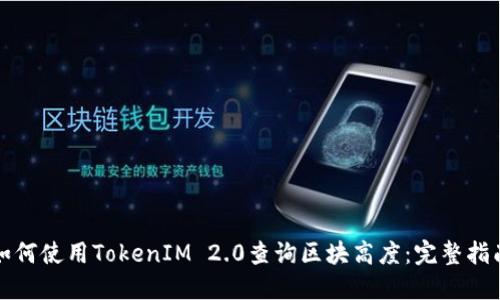 如何使用TokenIM 2.0查询区块高度:完整指南