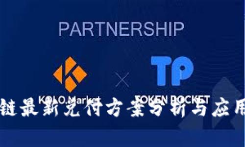区块链最新兑付方案分析与应用前景