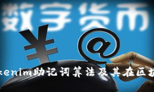 深入了解Tokenim助记词算法及其在区块链中的应用