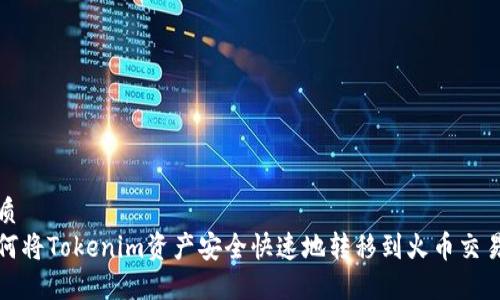 优质
如何将Tokenim资产安全快速地转移到火币交易所